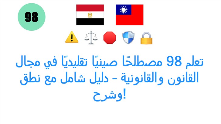 تعلم 98 مصطلحًا صينيًا تقليديًا في مجال القانون والقانونية – دليل شامل مع نطق وشرح!